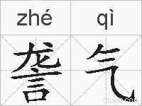 詟气的拼音