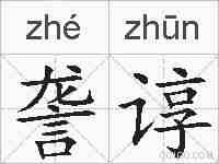 詟谆的拼音