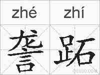 詟跖的拼音