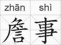 詹事的拼音