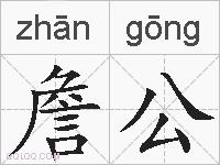 詹公的拼音