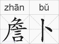 詹卜的拼音