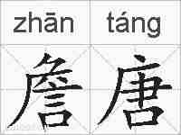 詹唐的拼音