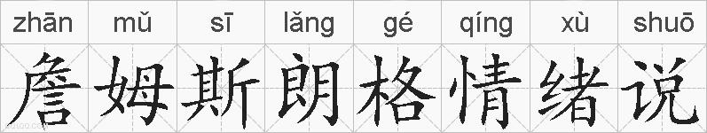 詹姆斯朗格情绪说的拼音