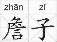 詹子的拼音