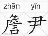 詹尹的拼音