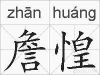 詹惶的拼音