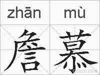 詹慕的拼音