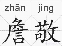 詹敬的拼音