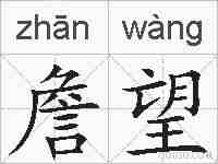 詹望的拼音