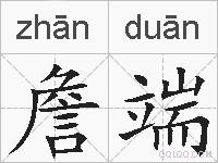 詹端的拼音