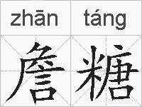 詹糖的拼音