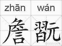 詹翫的拼音