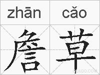詹草的拼音