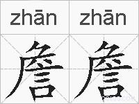 詹詹的拼音