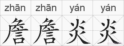 詹詹炎炎的拼音