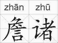 詹诸的拼音