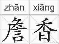 詹香的拼音