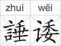 諈诿的拼音