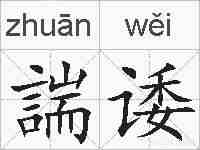 諯诿的拼音