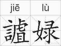 謯娽的拼音