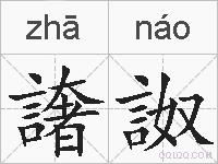 譇詉的拼音