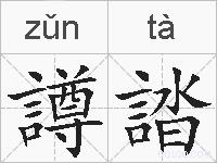 譐誻的拼音