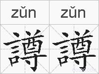 譐譐的拼音