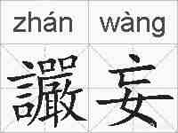 讝妄的拼音