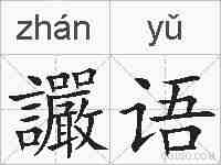 讝语的拼音