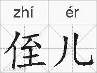 侄儿的拼音