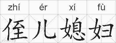 侄儿媳妇的拼音