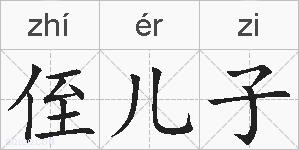 侄儿子的拼音