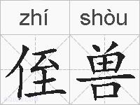 侄兽的拼音