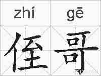 侄哥的拼音