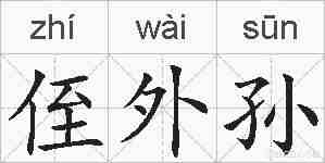 侄外孙的拼音