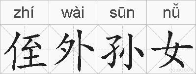 侄外孙女的拼音