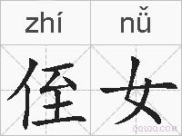 侄女的拼音