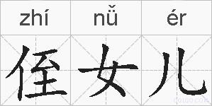 侄女儿的拼音