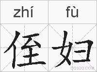 侄妇的拼音