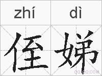 侄娣的拼音