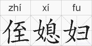 侄媳妇的拼音