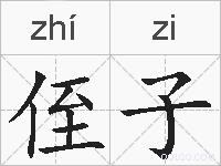 侄子的拼音