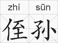 侄孙的拼音