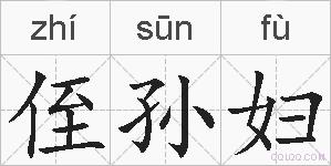 侄孙妇的拼音