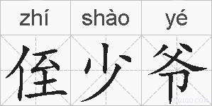 侄少爷的拼音