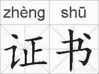 证书的拼音