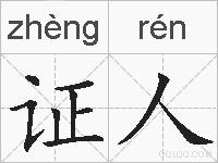 证人的拼音