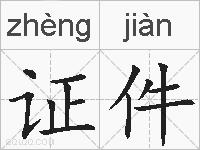 证件的拼音