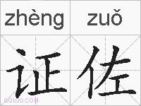 证佐的拼音